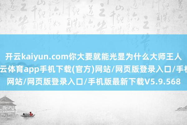 开云kaiyun.com你大要就能光显为什么大师王人爱围不雅看打架了-kai云体育app手机下载(官方)网站/网页版登录入口/手机版最新下载V5.9.568