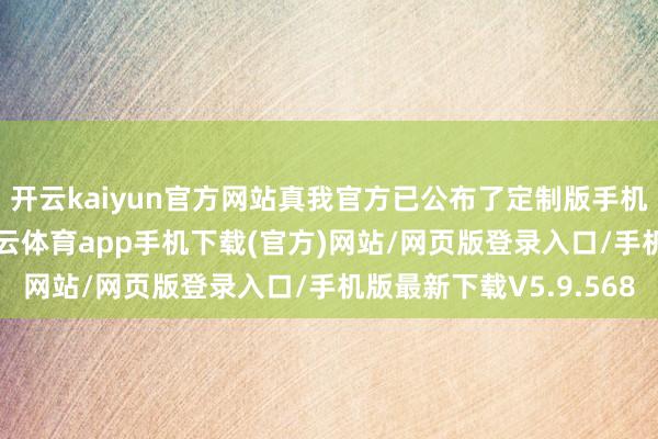 开云kaiyun官方网站真我官方已公布了定制版手机的外不雅等细节-kai云体育app手机下载(官方)网站/网页版登录入口/手机版最新下载V5.9.568