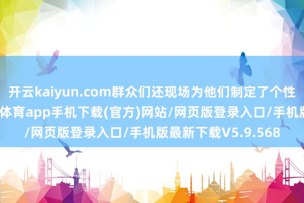 开云kaiyun.com群众们还现场为他们制定了个性化的手术决策-kai云体育app手机下载(官方)网站/网页版登录入口/手机版最新下载V5.9.568