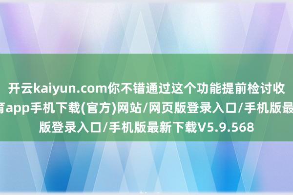 开云kaiyun.com你不错通过这个功能提前检讨收复效用-kai云体育app手机下载(官方)网站/网页版登录入口/手机版最新下载V5.9.568