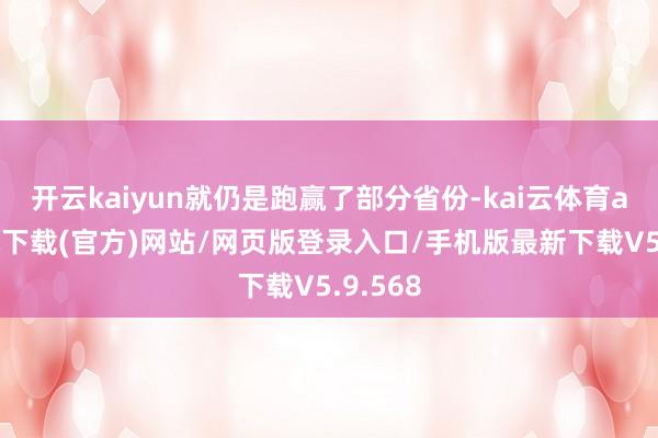 开云kaiyun就仍是跑赢了部分省份-kai云体育app手机下载(官方)网站/网页版登录入口/手机版最新下载V5.9.568