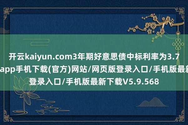 开云kaiyun.com3年期好意思债中标利率为3.784%-kai云体育app手机下载(官方)网站/网页版登录入口/手机版最新下载V5.9.568