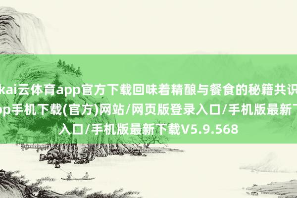 kai云体育app官方下载回味着精酿与餐食的秘籍共识-kai云体育app手机下载(官方)网站/网页版登录入口/手机版最新下载V5.9.568