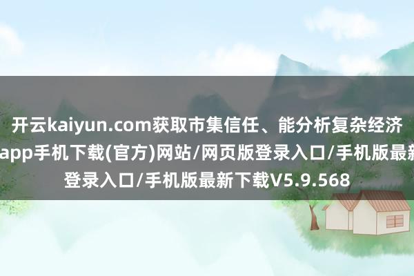 开云kaiyun.com获取市集信任、能分析复杂经济数据-kai云体育app手机下载(官方)网站/网页版登录入口/手机版最新下载V5.9.568