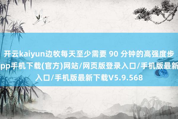 开云kaiyun边牧每天至少需要 90 分钟的高强度步履-kai云体育app手机下载(官方)网站/网页版登录入口/手机版最新下载V5.9.568