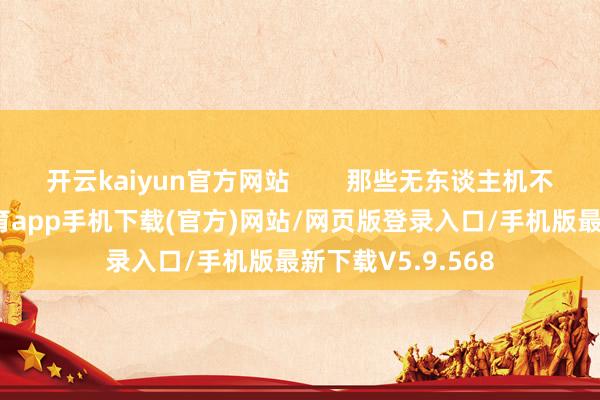 开云kaiyun官方网站        那些无东谈主机不是刀兵-kai云体育app手机下载(官方)网站/网页版登录入口/手机版最新下载V5.9.568