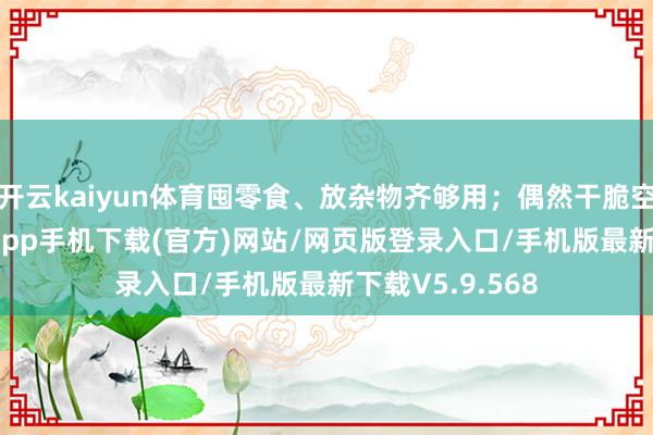 开云kaiyun体育囤零食、放杂物齐够用；偶然干脆空着-kai云体育app手机下载(官方)网站/网页版登录入口/手机版最新下载V5.9.568