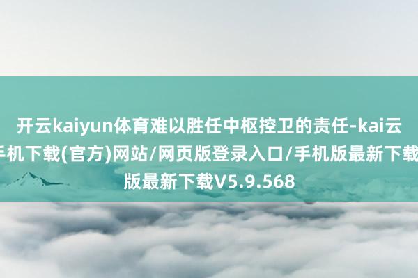 开云kaiyun体育难以胜任中枢控卫的责任-kai云体育app手机下载(官方)网站/网页版登录入口/手机版最新下载V5.9.568